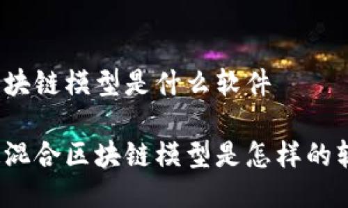 混合区块链模型是什么软件
你知道混合区块链模型是怎样的软件吗?