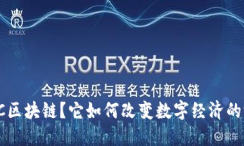 什么是YSC区块链?它如何改变数字经济的游戏规则?