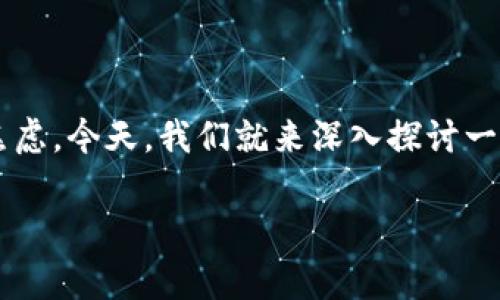 tp钱包找不到以前购买的币了，这个问题可能让很多用户感到困惑和焦虑。今天，我们就来深入探讨一下这个话题，帮助大家理解出现这种情况的原因，以及有没有解决方案。

TP钱包：为何找不到以前购买的币？