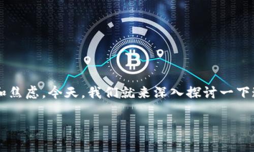 tp钱包找不到以前购买的币了，这个问题可能让很多用户感到困惑和焦虑。今天，我们就来深入探讨一下这个话题，帮助大家理解出现这种情况的原因，以及有没有解决方案。

TP钱包：为何找不到以前购买的币？
