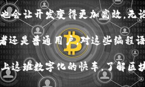 区块链是什么语言编写？这是一个越来越频繁被提及的问题，尤其是在当下这个数字化转型的时代。随着区块链技术的蓬勃发展，它不仅引起了科技爱好者的关注，也成为许多行业的热门话题。

区块链技术作为一种新兴的分布式账本技术，正在逐步改变我们看待数据和信任的方式。那么，区块链到底是用什么语言来编写的呢？为了回答这个问题，我们需要深入了解区块链的基本特性以及它的设计与开发背景。

区块链,编程语言,智能合约,去中心化,技术架构/guanjianci

区块链的发展历程

区块链最早的应用源自比特币，2009年中本聪（Satoshi Nakamoto）推出了这一概念，标志着区块链技术的开端。随着比特币的普及，越来越多人开始关注其背后的技术——区块链。在这一过程中，开发区块链的语言也逐渐多样化，越来越多的开发者和公司开始探索如何将区块链技术应用到各种场景中。

随着时间的推移，区块链的应用领域扩展到了金融、物流、物联网、版权保护等众多场景。区块链技术不仅提供了去中心化的解决方案，还在数据透明性、安全性和可追溯性方面展现出了巨大的潜力。

主要编程语言及其特点

在开发区块链应用时，开发者可以选择多种编程语言。根据功能的不同，每种语言都有其独特的优势和使用场景。我们来看看一些主流的区块链编程语言。

1. **C  **：C  是比特币的核心开发语言。这种语言以其高效和灵活著称，非常适合底层开发。因为区块链需要处理大量的数据和复杂的算法，C  能够精确控制资源，确保系统的性能和安全性。因此，许多核心区块链项目，如比特币和以太坊的部分组件，都是使用C  编写的。

2. **JavaScript**：JavaScript在区块链领域的应用主要集中在前端开发上。作为一门广泛使用的编程语言，JavaScript在创建用户界面和与区块链交互的应用程序方面非常便利。现在有很多使用JavaScript的区块链框架，比如Ethereum的Web3.js库，极大地方便了与以太坊网络的交互。

3. **Python**：Python因其简洁易读、上手快而受到许多初学者的喜爱。同时，它在数据分析和机器学习方面的应用也为区块链开发提供了极大的便利。许多初创企业和研究人员选择使用Python来快速构建原型，以探索区块链技术的潜力。

4. **Go**：Go语言以其高效的并发性和良好的性能，逐渐成为区块链开发的重要选择。以Hyperledger Fabric为代表的一些企业级区块链解决方案，正是采用Go语言开发的。Go的特点使得它在处理大型系统时表现出色，适合那些需要高吞吐量和低延迟的分布式应用。

5. **Solidity**：在以太坊平台上运行的智能合约主要是用Solidity这个语言编写的。Solidity是一种专门为区块链设计的语言，许多开发者通过学习Solidity来创建去中心化应用（DApps）和执行各种智能合约。因其独特性，Solidity吸引了大量开发者，推动了以太坊生态的蓬勃发展。

去中心化的关键

在理解区块链所采用的编程语言时，我们还需要关注它本身的核心概念，即去中心化。去中心化不仅是区块链的最大特点，也是其吸引力所在。传统的中心化系统通常依赖一个或多个中央机构来管理和维护数据，而区块链通过网络中多个节点的共同参与，消除了单点故障的风险，提高了数据的安全性及透明度。

这种去中心化带来了很多好处，但同时也对编程语言提出了更高的要求。开发者需要考虑如何确保各个节点在同步和共识机制上的一致性，以及如何在不依赖第三方的情况下处理交易和验证数据。在这方面，C  、Go和Rust等语言因其高性能和内存管理的能力而被广泛采用。

智能合约的发展及应用

随着区块链技术的进步，智能合约的概念逐渐浮出水面。简单来说，智能合约是一种自动执行的合约，能够在满足特定条件时自主执行各项操作。这种合约的出现使得区块链技术的应用场景变得更加广泛。

编写智能合约的语言主要是Solidity和Vyper。这些语言专门为以太坊区块链设计，允许开发者轻松定义合约逻辑、事件、数据结构等。智能合约为区块链应用注入了新的活力，它们可以用于各种场景，例如供应链管理、身份验证、金融服务等。

区块链开发的未来

随着区块链技术的不断演进，我们可以期待更多的编程语言和框架出现在这个领域。不同的语言和工具无疑会推动区块链的创新进程，同时也会让开发变得更加高效。无论是产业巨头还是小型创业公司，都在积极探索区块链的潜力。

总之，了解区块链是什么语言编写，不仅有助于我们深入理解这项技术，更能为未来的技术趋势和发展做好准备。无论你是开发者、企业决策者还是普通用户，对这些编程语言的认识都将使你在这个快速发展的数字世界中保持竞争力。

希望本文能够解答您对区块链编程语言的疑问，并激发您进一步探索和学习这项新兴技术的兴趣。无论你是想成为区块链开发者，还是想搭上这班数字化的快车，了解区块链的基础知识都是一个很好的开始。