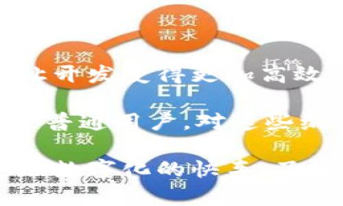 区块链是什么语言编写？这是一个越来越频繁被提及的问题，尤其是在当下这个数字化转型的时代。随着区块链技术的蓬勃发展，它不仅引起了科技爱好者的关注，也成为许多行业的热门话题。

区块链技术作为一种新兴的分布式账本技术，正在逐步改变我们看待数据和信任的方式。那么，区块链到底是用什么语言来编写的呢？为了回答这个问题，我们需要深入了解区块链的基本特性以及它的设计与开发背景。

区块链,编程语言,智能合约,去中心化,技术架构/guanjianci

区块链的发展历程

区块链最早的应用源自比特币，2009年中本聪（Satoshi Nakamoto）推出了这一概念，标志着区块链技术的开端。随着比特币的普及，越来越多人开始关注其背后的技术——区块链。在这一过程中，开发区块链的语言也逐渐多样化，越来越多的开发者和公司开始探索如何将区块链技术应用到各种场景中。

随着时间的推移，区块链的应用领域扩展到了金融、物流、物联网、版权保护等众多场景。区块链技术不仅提供了去中心化的解决方案，还在数据透明性、安全性和可追溯性方面展现出了巨大的潜力。

主要编程语言及其特点

在开发区块链应用时，开发者可以选择多种编程语言。根据功能的不同，每种语言都有其独特的优势和使用场景。我们来看看一些主流的区块链编程语言。

1. **C  **：C  是比特币的核心开发语言。这种语言以其高效和灵活著称，非常适合底层开发。因为区块链需要处理大量的数据和复杂的算法，C  能够精确控制资源，确保系统的性能和安全性。因此，许多核心区块链项目，如比特币和以太坊的部分组件，都是使用C  编写的。

2. **JavaScript**：JavaScript在区块链领域的应用主要集中在前端开发上。作为一门广泛使用的编程语言，JavaScript在创建用户界面和与区块链交互的应用程序方面非常便利。现在有很多使用JavaScript的区块链框架，比如Ethereum的Web3.js库，极大地方便了与以太坊网络的交互。

3. **Python**：Python因其简洁易读、上手快而受到许多初学者的喜爱。同时，它在数据分析和机器学习方面的应用也为区块链开发提供了极大的便利。许多初创企业和研究人员选择使用Python来快速构建原型，以探索区块链技术的潜力。

4. **Go**：Go语言以其高效的并发性和良好的性能，逐渐成为区块链开发的重要选择。以Hyperledger Fabric为代表的一些企业级区块链解决方案，正是采用Go语言开发的。Go的特点使得它在处理大型系统时表现出色，适合那些需要高吞吐量和低延迟的分布式应用。

5. **Solidity**：在以太坊平台上运行的智能合约主要是用Solidity这个语言编写的。Solidity是一种专门为区块链设计的语言，许多开发者通过学习Solidity来创建去中心化应用（DApps）和执行各种智能合约。因其独特性，Solidity吸引了大量开发者，推动了以太坊生态的蓬勃发展。

去中心化的关键

在理解区块链所采用的编程语言时，我们还需要关注它本身的核心概念，即去中心化。去中心化不仅是区块链的最大特点，也是其吸引力所在。传统的中心化系统通常依赖一个或多个中央机构来管理和维护数据，而区块链通过网络中多个节点的共同参与，消除了单点故障的风险，提高了数据的安全性及透明度。

这种去中心化带来了很多好处，但同时也对编程语言提出了更高的要求。开发者需要考虑如何确保各个节点在同步和共识机制上的一致性，以及如何在不依赖第三方的情况下处理交易和验证数据。在这方面，C  、Go和Rust等语言因其高性能和内存管理的能力而被广泛采用。

智能合约的发展及应用

随着区块链技术的进步，智能合约的概念逐渐浮出水面。简单来说，智能合约是一种自动执行的合约，能够在满足特定条件时自主执行各项操作。这种合约的出现使得区块链技术的应用场景变得更加广泛。

编写智能合约的语言主要是Solidity和Vyper。这些语言专门为以太坊区块链设计，允许开发者轻松定义合约逻辑、事件、数据结构等。智能合约为区块链应用注入了新的活力，它们可以用于各种场景，例如供应链管理、身份验证、金融服务等。

区块链开发的未来

随着区块链技术的不断演进，我们可以期待更多的编程语言和框架出现在这个领域。不同的语言和工具无疑会推动区块链的创新进程，同时也会让开发变得更加高效。无论是产业巨头还是小型创业公司，都在积极探索区块链的潜力。

总之，了解区块链是什么语言编写，不仅有助于我们深入理解这项技术，更能为未来的技术趋势和发展做好准备。无论你是开发者、企业决策者还是普通用户，对这些编程语言的认识都将使你在这个快速发展的数字世界中保持竞争力。

希望本文能够解答您对区块链编程语言的疑问，并激发您进一步探索和学习这项新兴技术的兴趣。无论你是想成为区块链开发者，还是想搭上这班数字化的快车，了解区块链的基础知识都是一个很好的开始。