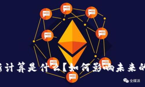 区块链重新计算是什么？如何影响未来的数字资产？