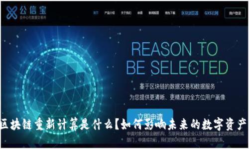 区块链重新计算是什么？如何影响未来的数字资产？