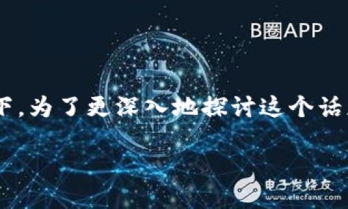TP钱包分国内国际版吗？这个问题引发了很多关注，尤其是在当今区块链和数字货币逐渐普及的背景下。为了更深入地探讨这个话题，让我们细分内容，看看TP钱包的不同版本之间有什么样的区别，以及用户在选择时需要注意些什么。

TP钱包：国内版和国际版的区别，你了解吗？