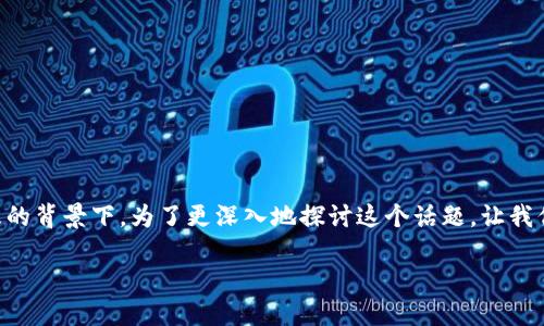 TP钱包分国内国际版吗？这个问题引发了很多关注，尤其是在当今区块链和数字货币逐渐普及的背景下。为了更深入地探讨这个话题，让我们细分内容，看看TP钱包的不同版本之间有什么样的区别，以及用户在选择时需要注意些什么。

TP钱包：国内版和国际版的区别，你了解吗？