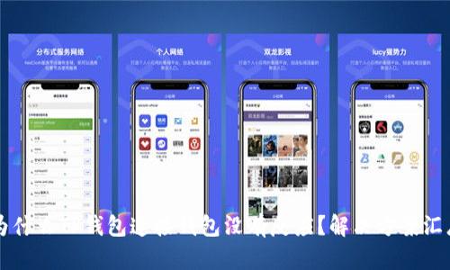 为什么TP钱包连接钱包没有反应？解决方案汇总