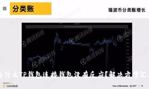 为什么TP钱包连接钱包没有反应？解决方案汇总