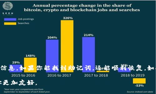   如何恢复TP钱包密钥？忘记密码怎么办？ / 

 guanjianci TP钱包, 密钥, 忘记密码, 钱包恢复, 数字资产 /guanjianci 

TP钱包简介

在数字货币的世界里，TP钱包无疑是很多用户的“家”。它不仅支持多种类型的数字资产，还提供一个便捷的平台供用户随时随地管理他们的资金。不过，随着用户的逐渐增加，很多人也开始面临一个常见的难题：如果忘记了钱包的密码，或者丢失了密钥，该怎么办呢？

为什么会忘记TP钱包的密码和密钥？

生活中有太多事情需要我们去记住，从工作上的任务到生活中的小细节，时间久了，就难免出现记混的情况。而TP钱包的密码和密钥对于我们来说可谓是保管数字资产的“钥匙”。一旦忘记了这些关键信息，就可能面临无法访问钱包的窘境。常见的原因包括：使用太多不同的密码、时间久了忘记了记忆，或者是习惯把密码存放在电子设备中，最终遗失了设备。

TP钱包的安全性

TP钱包的设计初衷就是要提供一个安全、私密的存储环境。它采用了对称加密和非对称加密技术，确保任何人未经授权无法进入你的账户。毕竟，数字资产的安全性在某种程度上取决于用户的安全意识。如果你忘记了密码，虽然这看似不幸，但同时也是一把双刃剑，它也在保护你的资产不被盗取。

怎样找回TP钱包的资产？

当你发现自己无法登录TP钱包时，不要慌张。虽然没有官方的“找回密码”选项，但你仍然有一些办法可以尝试恢复访问。例如，确认你是否存有恢复助记词（一般是在创建钱包时生成的一组单词），它是钱包恢复的关键。如果你还记得助记词，恢复钱包的过程会比你想象中简单。

使用助记词恢复钱包

首先，找到你在注册TP钱包时保存的助记词，这通常是12个或24个单词。在打开TP钱包应用时，选择“恢复钱包”选项，输入你的助记词，应用会立即识别并帮助你重新生成钱包，这样你就可以重新访问你的数字资产了。

助记词丢失了怎么办？

如果你的助记词也不幸丢失，那可就真的尴尬了。可惜的是，没有助记词，TP钱包的恢复几乎是不可能的。也就是说，如果同时忘记了密码和丢失了助记词，账户的资产就基本上无法访问了。因此，平时一定要妥善保存助记词和密码，你甚至可以考虑将其写在纸上，存放在安全的地方。

预防措施：如何避免将来再次丢失密码和密钥？

为了避免同样的困境再次发生，以下是一些实用的小贴士：

ul
    li使用密码管理器：可以使用一些密码管理软件来妥善存储和管理你的密码，确保你能够随时找回。/li
    li纸质备份：将助记词和密码写下来，放在一个安全的地方，最关键的是要记得这个地方在哪里。/li
    li定期更新密码：避免使用过于简单或容易猜测的密码，定期更新能够增强安全性。/li
    li多因素认证：如果你的钱包支持多因素认证，那就一定要开启，它能为你的账户多加一道安全屏障。/li
/ul

结论

TP钱包为数字货币用户提供了极大的便利，但同时也需要用户有良好的安全意识。忘记密码或密钥后，不必慌张，先冷静思考是否还有其他能够恢复的钱包信息。如果你能找到助记词，还能顺利恢复。如果助记词也遗失了，那远比像重新创建一个新钱包难。希望每位用户都能认真对待自己的数字资产，把它们保护得妥妥当当。

希望这篇文章能对你有所帮助，让你在面对类似问题时，能够找到解决的办法。记住，只要你对你的资产和密码多一些关心和呵护，数字货币的世界也会对你更加友好。
