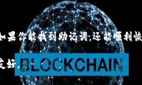  如何恢复TP钱包密钥？忘记密码怎么办？ / 

 guanjianci TP钱包, 密钥, 忘记密码, 钱包恢复, 数字资产 /guanjianci 

TP钱包简介

在数字货币的世界里，TP钱包无疑是很多用户的“家”。它不仅支持多种类型的数字资产，还提供一个便捷的平台供用户随时随地管理他们的资金。不过，随着用户的逐渐增加，很多人也开始面临一个常见的难题：如果忘记了钱包的密码，或者丢失了密钥，该怎么办呢？

为什么会忘记TP钱包的密码和密钥？

生活中有太多事情需要我们去记住，从工作上的任务到生活中的小细节，时间久了，就难免出现记混的情况。而TP钱包的密码和密钥对于我们来说可谓是保管数字资产的“钥匙”。一旦忘记了这些关键信息，就可能面临无法访问钱包的窘境。常见的原因包括：使用太多不同的密码、时间久了忘记了记忆，或者是习惯把密码存放在电子设备中，最终遗失了设备。

TP钱包的安全性

TP钱包的设计初衷就是要提供一个安全、私密的存储环境。它采用了对称加密和非对称加密技术，确保任何人未经授权无法进入你的账户。毕竟，数字资产的安全性在某种程度上取决于用户的安全意识。如果你忘记了密码，虽然这看似不幸，但同时也是一把双刃剑，它也在保护你的资产不被盗取。

怎样找回TP钱包的资产？

当你发现自己无法登录TP钱包时，不要慌张。虽然没有官方的“找回密码”选项，但你仍然有一些办法可以尝试恢复访问。例如，确认你是否存有恢复助记词（一般是在创建钱包时生成的一组单词），它是钱包恢复的关键。如果你还记得助记词，恢复钱包的过程会比你想象中简单。

使用助记词恢复钱包

首先，找到你在注册TP钱包时保存的助记词，这通常是12个或24个单词。在打开TP钱包应用时，选择“恢复钱包”选项，输入你的助记词，应用会立即识别并帮助你重新生成钱包，这样你就可以重新访问你的数字资产了。

助记词丢失了怎么办？

如果你的助记词也不幸丢失，那可就真的尴尬了。可惜的是，没有助记词，TP钱包的恢复几乎是不可能的。也就是说，如果同时忘记了密码和丢失了助记词，账户的资产就基本上无法访问了。因此，平时一定要妥善保存助记词和密码，你甚至可以考虑将其写在纸上，存放在安全的地方。

预防措施：如何避免将来再次丢失密码和密钥？

为了避免同样的困境再次发生，以下是一些实用的小贴士：

ul
    li使用密码管理器：可以使用一些密码管理软件来妥善存储和管理你的密码，确保你能够随时找回。/li
    li纸质备份：将助记词和密码写下来，放在一个安全的地方，最关键的是要记得这个地方在哪里。/li
    li定期更新密码：避免使用过于简单或容易猜测的密码，定期更新能够增强安全性。/li
    li多因素认证：如果你的钱包支持多因素认证，那就一定要开启，它能为你的账户多加一道安全屏障。/li
/ul

结论

TP钱包为数字货币用户提供了极大的便利，但同时也需要用户有良好的安全意识。忘记密码或密钥后，不必慌张，先冷静思考是否还有其他能够恢复的钱包信息。如果你能找到助记词，还能顺利恢复。如果助记词也遗失了，那远比像重新创建一个新钱包难。希望每位用户都能认真对待自己的数字资产，把它们保护得妥妥当当。

希望这篇文章能对你有所帮助，让你在面对类似问题时，能够找到解决的办法。记住，只要你对你的资产和密码多一些关心和呵护，数字货币的世界也会对你更加友好。