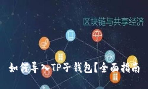 如何导入TP子钱包?全面指南