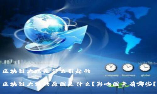区块链大跌是什么引起的

区块链大跌的原因是什么？影响因素有哪些？