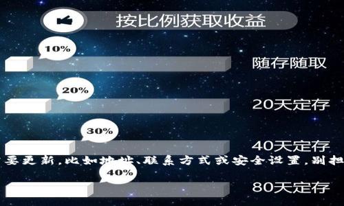 tp钱包是一款受到广泛欢迎的数字资产管理工具，许多人使用它来管理他们的加密货币。如果你最近在使用的时候发现某些信息需要更新，比如地址、联系方式或安全设置，别担心！更新这些信息其实很简单。下面我们就为你详细介绍一下如何顺利地更新 tp钱包 的信息，希望能帮助你更好地管理你的资产。

你知道如何更新tp钱包信息吗？