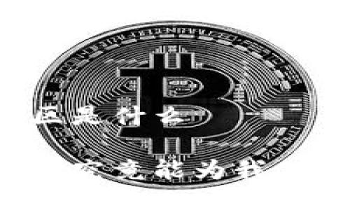 区块链的创新区是什么
区块链的创新区究竟能为我们带来什么变革?