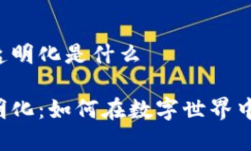 区块链的透明化是什么

区块链透明化：如何在数字世界中建立信任？