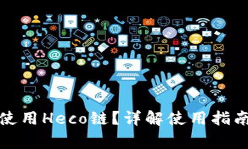 TP钱包怎么使用Heco链？详解使用指南和注意事项