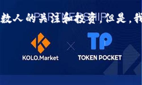 区块链的坎是什么是一个非常有趣的问题，尤其是在这个技术迅速发展的时代。区块链技术以其去中心化、安全性高和透明性等特性，吸引了无数人的关注和投资。但是，我们常常忽视的是，这个看起来完美的技术背后，隐藏着许多挑战和困难。那么，区块链的坎到底是什么呢？我们可以从多个角度来探索这个问题。

r标识 
区块链技术面临的挑战与解决方案