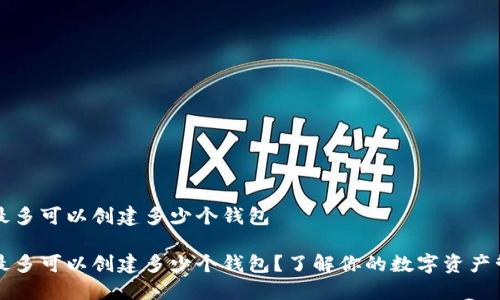 TP钱包最多可以创建多少个钱包

TP钱包最多可以创建多少个钱包？了解你的数字资产管理方式