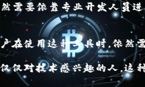 一键创建区块链指的是一种能够简化区块链创建过程的工具或平台，使用户可以在几乎没有技术背景的情况下，快速搭建自己的区块链网络。随着区块链技术的普及和应用需求的增加，越来越多的开发者和企业希望利用区块链的优势，但又对复杂的技术细节感到畏惧。这时候，“一键创建区块链”的服务就应运而生。

区块链的基础知识
首先，了解区块链的基本概念是十分重要的。简单地说，区块链是一种分布式账本技术，可以安全地记录交易信息，确保数据的完整性和不可篡改性。区块链由一系列的区块组成，每一个区块都包含了一些交易信息，并通过密码学方法与前一个区块连接，形成一个连续的链条。

这项技术最初应用于数字货币，如比特币，但现在已经扩展到供应链管理、金融服务、身份验证等多个领域。它改变了人们与数据和交易的互动方式，提供了更加透明、可信和高效的方式。

为什么需要“一键创建区块链”？
虽然区块链技术具有巨大的潜力，但实际创建和部署一个区块链网络的过程却非常复杂。传统的方法往往需要专业的技术团队、编程知识以及相应的硬件支持。对于许多小企业和个人开发者而言，这些门槛实在太高了。

因此，市场上推出了一种新的服务——“一键创建区块链”。这类工具通常提供用户友好的界面和现成的模板，用户只需输入一些基本信息，就可以自动生成一个功能完备的区块链网络。这样的服务不仅可以减少技术门槛，还能加速区块链应用的创新和落地。

一键创建区块链的工作原理
这类服务通常会提供一个在线平台，用户可以在上面选择所需的功能、配置链的参数并自定义一些选项。例如，用户可以选择链的共识机制（如PoW、PoS）、参与节点的数量、交易速度等。

完成配置后，系统会自动生成区块链的源代码，并在云端或用户指定的服务器上部署。这整个过程通常只需几分钟，最大限度地降低了技术门槛，使得连没有编程经验的用户都可以轻松上手。

一键创建区块链的优势
1. **降低技术门槛**：对于许多没有编程背景的人来说，传统的区块链开发过程无疑是一个非常大的挑战。而“一键创建区块链”的工具极大降低了这种门槛，让更多的人可以参与到区块链的应用开发中来。

2. **提高效率**：通过简化创建过程，用户可以立刻投入到项目的实际开发和应用中，而不必花费大量时间在基础架构的搭建上。这种效率的提升，无疑是推动区块链技术应用扩展的一个重要因素。

3. **灵活性和可定制性**：尽管是“一键创建”，很多工具依然提供了一定的灵活性，用户可以根据自己的需求进行定制，包括安全性、速度等参数设置，这使得用户在设计区块链时能够有更多的选择空间。

4. **成本效益**：传统的区块链创建过程往往需要雇用技术团队，这带来了相对高昂的开发成本。而使用“一键创建区块链”的工具，用户可以在相对较低的成本下实现自己的区块链项目。

适用场景
1. **小企业和初创公司**：很多小企业或者创业者希望利用区块链技术来提升业务的透明性与安全性，但由于缺乏资源和技术能力，他们往往无法实现。而这类服务恰好填补了这个空缺，帮助他们快速进入区块链领域。

2. **教育与培训**：在教育和培训的场景中，很多机构希望让学员了解并动手体验区块链。这时“一键创建区块链”的工具可以帮助学员快速上手，加深他们对区块链技术的理解。

3. **个人项目开发**：对于个人开发者而言，如果他们想探索区块链技术或者开发一个个人项目，“一键创建区块链”的工具能够显著降低时间成本，让他们集中精力在项目的创新和实现上。

可能的不足之处
尽管“一键创建区块链”提供了许多优势，但也并非没有不足之处。首先，虽然简化了开发过程，但用户仍然需要一定的理解，以便选择最合适的技术参数。过于简单化的工具可能会让用户忽视一些重要的安全和设计考虑。

另外，虽然快速生成区块链的过程很方便，但在进行大规模应用或者具体业务需求开发时，可能需要更深入的技术支持。在这样的情况下，用户仍然需要依靠专业开发人员进行后续的维护和升级。\/p

总结
总的来说，“一键创建区块链”是区块链技术发展过程中一个重要的趋势，极大地降低了区块链的使用门槛，推动了其在各个行业的应用。然而，用户在使用这种工具时，依然需要保持学习的态度，掌握一些基本的区块链知识，以便更好地利用这一强大的技术。

在未来，伴随着区块链技术的不断演进，相信“一键创建区块链”的工具会越来越完善，为更多领域的应用提供可能性。无论你是企业、开发者还是仅仅对技术感兴趣的人，这种简化工具都将是你探索区块链世界的得力助手。