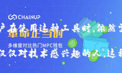一键创建区块链指的是一种能够简化区块链创建过程的工具或平台，使用户可以在几乎没有技术背景的情况下，快速搭建自己的区块链网络。随着区块链技术的普及和应用需求的增加，越来越多的开发者和企业希望利用区块链的优势，但又对复杂的技术细节感到畏惧。这时候，“一键创建区块链”的服务就应运而生。

区块链的基础知识
首先，了解区块链的基本概念是十分重要的。简单地说，区块链是一种分布式账本技术，可以安全地记录交易信息，确保数据的完整性和不可篡改性。区块链由一系列的区块组成，每一个区块都包含了一些交易信息，并通过密码学方法与前一个区块连接，形成一个连续的链条。

这项技术最初应用于数字货币，如比特币，但现在已经扩展到供应链管理、金融服务、身份验证等多个领域。它改变了人们与数据和交易的互动方式，提供了更加透明、可信和高效的方式。

为什么需要“一键创建区块链”？
虽然区块链技术具有巨大的潜力，但实际创建和部署一个区块链网络的过程却非常复杂。传统的方法往往需要专业的技术团队、编程知识以及相应的硬件支持。对于许多小企业和个人开发者而言，这些门槛实在太高了。

因此，市场上推出了一种新的服务——“一键创建区块链”。这类工具通常提供用户友好的界面和现成的模板，用户只需输入一些基本信息，就可以自动生成一个功能完备的区块链网络。这样的服务不仅可以减少技术门槛，还能加速区块链应用的创新和落地。

一键创建区块链的工作原理
这类服务通常会提供一个在线平台，用户可以在上面选择所需的功能、配置链的参数并自定义一些选项。例如，用户可以选择链的共识机制（如PoW、PoS）、参与节点的数量、交易速度等。

完成配置后，系统会自动生成区块链的源代码，并在云端或用户指定的服务器上部署。这整个过程通常只需几分钟，最大限度地降低了技术门槛，使得连没有编程经验的用户都可以轻松上手。

一键创建区块链的优势
1. **降低技术门槛**：对于许多没有编程背景的人来说，传统的区块链开发过程无疑是一个非常大的挑战。而“一键创建区块链”的工具极大降低了这种门槛，让更多的人可以参与到区块链的应用开发中来。

2. **提高效率**：通过简化创建过程，用户可以立刻投入到项目的实际开发和应用中，而不必花费大量时间在基础架构的搭建上。这种效率的提升，无疑是推动区块链技术应用扩展的一个重要因素。

3. **灵活性和可定制性**：尽管是“一键创建”，很多工具依然提供了一定的灵活性，用户可以根据自己的需求进行定制，包括安全性、速度等参数设置，这使得用户在设计区块链时能够有更多的选择空间。

4. **成本效益**：传统的区块链创建过程往往需要雇用技术团队，这带来了相对高昂的开发成本。而使用“一键创建区块链”的工具，用户可以在相对较低的成本下实现自己的区块链项目。

适用场景
1. **小企业和初创公司**：很多小企业或者创业者希望利用区块链技术来提升业务的透明性与安全性，但由于缺乏资源和技术能力，他们往往无法实现。而这类服务恰好填补了这个空缺，帮助他们快速进入区块链领域。

2. **教育与培训**：在教育和培训的场景中，很多机构希望让学员了解并动手体验区块链。这时“一键创建区块链”的工具可以帮助学员快速上手，加深他们对区块链技术的理解。

3. **个人项目开发**：对于个人开发者而言，如果他们想探索区块链技术或者开发一个个人项目，“一键创建区块链”的工具能够显著降低时间成本，让他们集中精力在项目的创新和实现上。

可能的不足之处
尽管“一键创建区块链”提供了许多优势，但也并非没有不足之处。首先，虽然简化了开发过程，但用户仍然需要一定的理解，以便选择最合适的技术参数。过于简单化的工具可能会让用户忽视一些重要的安全和设计考虑。

另外，虽然快速生成区块链的过程很方便，但在进行大规模应用或者具体业务需求开发时，可能需要更深入的技术支持。在这样的情况下，用户仍然需要依靠专业开发人员进行后续的维护和升级。\/p

总结
总的来说，“一键创建区块链”是区块链技术发展过程中一个重要的趋势，极大地降低了区块链的使用门槛，推动了其在各个行业的应用。然而，用户在使用这种工具时，依然需要保持学习的态度，掌握一些基本的区块链知识，以便更好地利用这一强大的技术。

在未来，伴随着区块链技术的不断演进，相信“一键创建区块链”的工具会越来越完善，为更多领域的应用提供可能性。无论你是企业、开发者还是仅仅对技术感兴趣的人，这种简化工具都将是你探索区块链世界的得力助手。