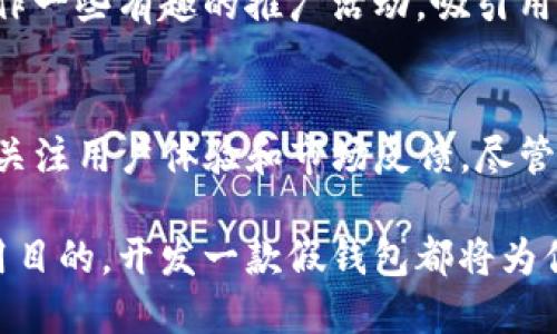 bianoti如何开发一款高仿TP钱包？/bianoti  
TP钱包, 假钱包开发, 区块链技术, 钱包安全, 虚拟货币/guanjianci  

引言：钱包的变迁与发展
在数字货币迅猛发展的今天，钱包的种类也变得越来越丰富。在这些钱包中，TP钱包作为一种新兴的选择，以其出色的用户体验和安全性能赢得了广泛的关注。然而，随着其受欢迎程度的提高，仿制品也随之而来。你是否曾想过，开发一款**TP假钱包**该如何开始？

TP钱包的基本概念
首先，了解什么是TP钱包是开发假钱包的基础。TP钱包，顾名思义，是一种专门用于存储、发送和接收**虚拟货币**的数字钱包。与传统钱包不同的是，TP钱包不仅支持多种类型的数字资产，还能通过区块链技术为用户提供更为安全和便捷的服务。

为何要开发假钱包？
在说到假钱包的开发之前，必须明确这样做的目的以及背后的逻辑。我们可以说，假钱包并不一定是为了欺诈骗取，而是为了分析和研究市场需求，了解用户习惯，以及进行应用开发的初步测试。例如，一些开发者可能会想要创建一个初步版本，以便在正式推出前进行反馈和调整。但无论动机如何，确保其合规性和用户的资产安全是首要考虑的事项。

开发假钱包的步骤
接下来，让我们逐步揭开**假钱包开发**的过程。

h41. 市场调研/h4
在动手之前，充分的市场调研是必不可少的。这不仅会帮助你了解用户对TP钱包的需求，还能够让你掌握当前的市场趋势和竞争对手的情况。通过对用户需求的分析，你能够获取更多设计和功能上的灵感。

h42. 确定目标用户/h4
开发任何产品前，都需要明确清楚谁是你的目标用户。是新手用户，还是对技术较为了解的老手？用户群体的不同会直接影响到你钱包的UI设计、功能设定以及安全策略。

h43. 选择技术路线/h4
在技术层面，开发TP假钱包可以选择不同的技术栈。你可以考虑使用这几种技术：**区块链**技术、加密算法等。这些技术将帮助你实现数据的安全传输和存储，确保用户的信息不被泄露。

h44. 设计用户界面/h4
用户界面（UI）是任何应用的“脸面”，一个友好的界面能够提升用户的使用体验。设计时要注重简洁性和可操作性，确保用户能够轻松上手。各个功能选项应当一目了然，减少用户在使用过程中的困惑。

h45. 编写代码/h4
在完成设计后，就是时候动手编写代码了。这里需要一定的编程基础，熟悉Java、Kotlin（针对安卓）或者Swift（针对iOS）等语言。如果你对编码不是很熟悉，可以考虑寻找专业的开发团队合作。

h46. 测试与反馈/h4
开发完成后，不要急于上线。进行全面的测试至关重要，包括功能测试、安全测试和性能测试等。可以邀请一些潜在用户进行试用，收集反馈意见，根据反馈进行相应的调整和。

安全性的重要性
作为一个与**虚拟货币**相关的产品，钱包的安全性是重中之重。尤其是TP钱包，若开发假钱包，**安全性**仍需严格把关。可以通过以下几种方式来确保钱包的安全：

h41. 加密技术/h4
使用高强度的加密技术来保护用户数据，如AES、RSA等。这能够有效防止用户信息被恶意攻击者窃取。

h42. 备份与恢复机制/h4
为用户提供**备份**和恢复功能，确保在设备丢失或故障时用户的资产不会受到影响。

h43. 定期更新/h4
持续关注市场上的安全漏洞，定期更新钱包的安全机制能够减少被攻击的风险。

推广与市场策略
钱包开发完成后，下一步便是如何让大众用户知道它的存在。这需要制定合理的推广策略。可以通过社交媒体、专业论坛和区块链社区等多种渠道进行宣传。制作一些有趣的推广活动，吸引用户参与和分享，从而达到自我传播的效果。

结语
开发一款TP假钱包虽然并非易事，但一旦掌握了流程与要点，我们就能够更好地理解市场和用户的需求。在这一过程中，不仅要注重钱包的功能与安全性，还要关注用户体验和市场反馈。尽管假钱包的开发有其特殊的目的，但记住信誉与合法性是任何项目的生命线。

总之，随着区块链技术的不断发展，未来数字钱包的使用场景将会越来越广泛，相关的开发和研究也将呈现出更加多样化的趋势。无论是出于学术研究还是实用目的，开发一款假钱包都将为你了解这一领域打开一扇窗。希望以上的分析和建议能对你的假钱包开发之路有所帮助！