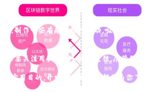bianoti如何开发一款高仿TP钱包？/bianoti  
TP钱包, 假钱包开发, 区块链技术, 钱包安全, 虚拟货币/guanjianci  

引言：钱包的变迁与发展
在数字货币迅猛发展的今天，钱包的种类也变得越来越丰富。在这些钱包中，TP钱包作为一种新兴的选择，以其出色的用户体验和安全性能赢得了广泛的关注。然而，随着其受欢迎程度的提高，仿制品也随之而来。你是否曾想过，开发一款**TP假钱包**该如何开始？

TP钱包的基本概念
首先，了解什么是TP钱包是开发假钱包的基础。TP钱包，顾名思义，是一种专门用于存储、发送和接收**虚拟货币**的数字钱包。与传统钱包不同的是，TP钱包不仅支持多种类型的数字资产，还能通过区块链技术为用户提供更为安全和便捷的服务。

为何要开发假钱包？
在说到假钱包的开发之前，必须明确这样做的目的以及背后的逻辑。我们可以说，假钱包并不一定是为了欺诈骗取，而是为了分析和研究市场需求，了解用户习惯，以及进行应用开发的初步测试。例如，一些开发者可能会想要创建一个初步版本，以便在正式推出前进行反馈和调整。但无论动机如何，确保其合规性和用户的资产安全是首要考虑的事项。

开发假钱包的步骤
接下来，让我们逐步揭开**假钱包开发**的过程。

h41. 市场调研/h4
在动手之前，充分的市场调研是必不可少的。这不仅会帮助你了解用户对TP钱包的需求，还能够让你掌握当前的市场趋势和竞争对手的情况。通过对用户需求的分析，你能够获取更多设计和功能上的灵感。

h42. 确定目标用户/h4
开发任何产品前，都需要明确清楚谁是你的目标用户。是新手用户，还是对技术较为了解的老手？用户群体的不同会直接影响到你钱包的UI设计、功能设定以及安全策略。

h43. 选择技术路线/h4
在技术层面，开发TP假钱包可以选择不同的技术栈。你可以考虑使用这几种技术：**区块链**技术、加密算法等。这些技术将帮助你实现数据的安全传输和存储，确保用户的信息不被泄露。

h44. 设计用户界面/h4
用户界面（UI）是任何应用的“脸面”，一个友好的界面能够提升用户的使用体验。设计时要注重简洁性和可操作性，确保用户能够轻松上手。各个功能选项应当一目了然，减少用户在使用过程中的困惑。

h45. 编写代码/h4
在完成设计后，就是时候动手编写代码了。这里需要一定的编程基础，熟悉Java、Kotlin（针对安卓）或者Swift（针对iOS）等语言。如果你对编码不是很熟悉，可以考虑寻找专业的开发团队合作。

h46. 测试与反馈/h4
开发完成后，不要急于上线。进行全面的测试至关重要，包括功能测试、安全测试和性能测试等。可以邀请一些潜在用户进行试用，收集反馈意见，根据反馈进行相应的调整和。

安全性的重要性
作为一个与**虚拟货币**相关的产品，钱包的安全性是重中之重。尤其是TP钱包，若开发假钱包，**安全性**仍需严格把关。可以通过以下几种方式来确保钱包的安全：

h41. 加密技术/h4
使用高强度的加密技术来保护用户数据，如AES、RSA等。这能够有效防止用户信息被恶意攻击者窃取。

h42. 备份与恢复机制/h4
为用户提供**备份**和恢复功能，确保在设备丢失或故障时用户的资产不会受到影响。

h43. 定期更新/h4
持续关注市场上的安全漏洞，定期更新钱包的安全机制能够减少被攻击的风险。

推广与市场策略
钱包开发完成后，下一步便是如何让大众用户知道它的存在。这需要制定合理的推广策略。可以通过社交媒体、专业论坛和区块链社区等多种渠道进行宣传。制作一些有趣的推广活动，吸引用户参与和分享，从而达到自我传播的效果。

结语
开发一款TP假钱包虽然并非易事，但一旦掌握了流程与要点，我们就能够更好地理解市场和用户的需求。在这一过程中，不仅要注重钱包的功能与安全性，还要关注用户体验和市场反馈。尽管假钱包的开发有其特殊的目的，但记住信誉与合法性是任何项目的生命线。

总之，随着区块链技术的不断发展，未来数字钱包的使用场景将会越来越广泛，相关的开发和研究也将呈现出更加多样化的趋势。无论是出于学术研究还是实用目的，开发一款假钱包都将为你了解这一领域打开一扇窗。希望以上的分析和建议能对你的假钱包开发之路有所帮助！