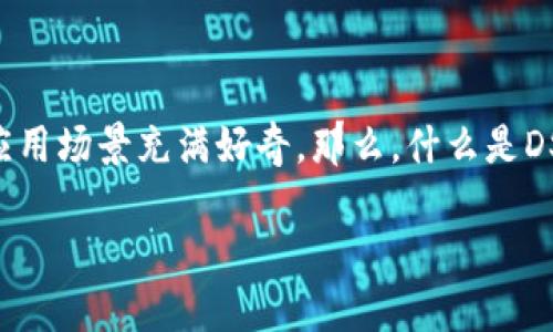 DSDT区块链是一个近年来逐渐引起关注的区块链项目，作为一种新兴的技术，很多人对其潜力和应用场景充满好奇。那么，什么是DSDT区块链？它有什么特别之处？它又能为我们带来怎样的改变？接下来，我们将共同探讨这些问题。

什么是DSDT区块链？它能为数字世界带来什么变革？