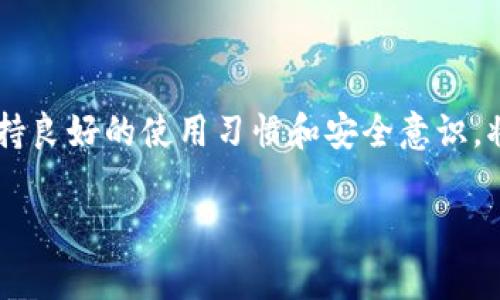 tp钱包提示您账户异常的情况可能令许多用户感到困惑和不安，尤其是在我们越来越依赖数字货币和各种在线钱包的时代。那么，什么导致了这些账户异常提示呢？是否有解决方法可以恢复账户的正常使用？接下来，我们将深入探讨这个问题，帮助大家理清思路。

什么是TP钱包？

首先，让我们简单了解一下TP钱包。TP钱包是一款火热的数字货币钱包，主要用于存储、交易和管理加密货币。它支持多种数字资产的存储，以及方便快捷的交易功能。由于其用户友好的界面和安全性，TP钱包逐渐成为不少数字货币投资者的首选。

账户异常提示：常见原因

当你在使用TP钱包时，突然收到“账户异常”提示，这可能意味着多种情况。这些异常提示不仅仅是简单的警告，它们可能代表着以下几种情况：

1. 账户被判定为可疑账户  
如果TP钱包检测到您的账户活动异常，比如短时间内进行大量交易，或者有不寻常的登录地点，系统可能会将您的账户标记为可疑。这是为了保护用户的资产和交易安全。

2. 登录安全问题  
有时候，如果您使用不安全的网络或在不常用的设备上登录，TP钱包也可能会提示您账户异常。这是因为系统会根据设备和网络的变化来判断账户的安全性，若出现不符合常规的情况，系统就会采取保护措施。

3. 资金异常  
如果您的账户内出现不明来源的转账或者有资金回流等现象，TP钱包也可能会对此进行提醒。这是为了防止财务违法行为，比如洗钱等。

4. 软件更新或维护  
有时候，TP钱包可能会因为系统更新或维护而临时停止某些功能。在这种情况下，即使您的账户没有问题，也可能会看到“账户异常”的提示。这种情况通常会在短时间内得到解决。

5. 其他技术问题  
最后，账户异常也可能只是个别的技术问题。例如，缓存故障、网络问题、或者是服务器故障导致的提示。这种情况往往可以通过简单的重新启动或清理缓存来解决。

如何解决账户异常问题？

一旦您收到了TP钱包的账户异常提示，不用感到恐慌，以下是一些常见的应对策略，可以帮助您快速恢复账户正常使用：

1. 检查网络连接  
首先，确认您的网络连接是否正常。如果您在使用公共Wi-Fi，请尝试切换到更安全的网络，或者直接使用移动数据。这可以帮助重新建立与TP钱包的连接。

2. 清除缓存和数据  
如果是应用程序的问题，尝试清除TP钱包的缓存和数据。在设置中找到应用程序管理，选择TP钱包，进行相应的操作后，再次启动应用，看看问题是否得到解决。

3. 更改密码  
为了账户的安全，建议您及时更改TP钱包的密码。这可以有效防止未经授权的访问。如果怀疑账户受到威胁，务必设置一个强密码，并启用双重认证。

4. 联系客服  
如果以上方法都没有解决问题，建议您立刻联系TP钱包的客服支持。他们可以通过更详细的信息帮助您确认问题，并给出相应的解决方案。记得提供有关您账户的具体信息，以便客服快速定位问题。

5. 关注公告资讯  
定期关注TP钱包的官方网站和社交媒体平台，获取最新的系统维护和更新消息。如果是系统性问题，TP钱包通常会提前公告。

预防账户异常的最佳实践

为了减少未来再次遇到账户异常的情况，除了上述的解决方法，我们还可以采取一些预防措施：

1. 定期更新密码  
养成定期更新TP钱包密码的好习惯，避免使用相同密码在多个平台上，增加账户的安全性。

2. 启用双重认证  
建议务必启用双重认证，这样即使密码被泄露，也能在一定程度上保护您的资金安全。

3. 安全的网络和设备  
确保在安全可靠的网络下使用TP钱包，尽量避免在公共场所的Wi-Fi下进行敏感操作。同时，使用个人信任的设备。

4. 定期检查账户活动  
养成定期检查账户交易记录的习惯，一旦发现异常，立刻采取措施防止损失。

5. 保持警惕  
对于一些钓鱼网站和欺诈活动保持警惕，不随意下载来源不明的文件或应用，确保安全第一。

结语

总结来说，TP钱包提示您的账户异常并不一定意味着您遭遇了严重的安全问题。理解账户异常的原因以及相应的解决方法，能够帮助我们更好地管理和使用数字钱包。保持良好的使用习惯和安全意识，将极大地降低账户异常的风险。如今，数字货币依然是个快速发展的领域，掌握正确的使用方式，储备相应的知识，有助于我们在这个新兴的市场中更好地保护自己的资产。

如何处理TP钱包提示的账户异常？