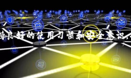 tp钱包提示您账户异常的情况可能令许多用户感到困惑和不安，尤其是在我们越来越依赖数字货币和各种在线钱包的时代。那么，什么导致了这些账户异常提示呢？是否有解决方法可以恢复账户的正常使用？接下来，我们将深入探讨这个问题，帮助大家理清思路。

什么是TP钱包？

首先，让我们简单了解一下TP钱包。TP钱包是一款火热的数字货币钱包，主要用于存储、交易和管理加密货币。它支持多种数字资产的存储，以及方便快捷的交易功能。由于其用户友好的界面和安全性，TP钱包逐渐成为不少数字货币投资者的首选。

账户异常提示：常见原因

当你在使用TP钱包时，突然收到“账户异常”提示，这可能意味着多种情况。这些异常提示不仅仅是简单的警告，它们可能代表着以下几种情况：

1. 账户被判定为可疑账户  
如果TP钱包检测到您的账户活动异常，比如短时间内进行大量交易，或者有不寻常的登录地点，系统可能会将您的账户标记为可疑。这是为了保护用户的资产和交易安全。

2. 登录安全问题  
有时候，如果您使用不安全的网络或在不常用的设备上登录，TP钱包也可能会提示您账户异常。这是因为系统会根据设备和网络的变化来判断账户的安全性，若出现不符合常规的情况，系统就会采取保护措施。

3. 资金异常  
如果您的账户内出现不明来源的转账或者有资金回流等现象，TP钱包也可能会对此进行提醒。这是为了防止财务违法行为，比如洗钱等。

4. 软件更新或维护  
有时候，TP钱包可能会因为系统更新或维护而临时停止某些功能。在这种情况下，即使您的账户没有问题，也可能会看到“账户异常”的提示。这种情况通常会在短时间内得到解决。

5. 其他技术问题  
最后，账户异常也可能只是个别的技术问题。例如，缓存故障、网络问题、或者是服务器故障导致的提示。这种情况往往可以通过简单的重新启动或清理缓存来解决。

如何解决账户异常问题？

一旦您收到了TP钱包的账户异常提示，不用感到恐慌，以下是一些常见的应对策略，可以帮助您快速恢复账户正常使用：

1. 检查网络连接  
首先，确认您的网络连接是否正常。如果您在使用公共Wi-Fi，请尝试切换到更安全的网络，或者直接使用移动数据。这可以帮助重新建立与TP钱包的连接。

2. 清除缓存和数据  
如果是应用程序的问题，尝试清除TP钱包的缓存和数据。在设置中找到应用程序管理，选择TP钱包，进行相应的操作后，再次启动应用，看看问题是否得到解决。

3. 更改密码  
为了账户的安全，建议您及时更改TP钱包的密码。这可以有效防止未经授权的访问。如果怀疑账户受到威胁，务必设置一个强密码，并启用双重认证。

4. 联系客服  
如果以上方法都没有解决问题，建议您立刻联系TP钱包的客服支持。他们可以通过更详细的信息帮助您确认问题，并给出相应的解决方案。记得提供有关您账户的具体信息，以便客服快速定位问题。

5. 关注公告资讯  
定期关注TP钱包的官方网站和社交媒体平台，获取最新的系统维护和更新消息。如果是系统性问题，TP钱包通常会提前公告。

预防账户异常的最佳实践

为了减少未来再次遇到账户异常的情况，除了上述的解决方法，我们还可以采取一些预防措施：

1. 定期更新密码  
养成定期更新TP钱包密码的好习惯，避免使用相同密码在多个平台上，增加账户的安全性。

2. 启用双重认证  
建议务必启用双重认证，这样即使密码被泄露，也能在一定程度上保护您的资金安全。

3. 安全的网络和设备  
确保在安全可靠的网络下使用TP钱包，尽量避免在公共场所的Wi-Fi下进行敏感操作。同时，使用个人信任的设备。

4. 定期检查账户活动  
养成定期检查账户交易记录的习惯，一旦发现异常，立刻采取措施防止损失。

5. 保持警惕  
对于一些钓鱼网站和欺诈活动保持警惕，不随意下载来源不明的文件或应用，确保安全第一。

结语

总结来说，TP钱包提示您的账户异常并不一定意味着您遭遇了严重的安全问题。理解账户异常的原因以及相应的解决方法，能够帮助我们更好地管理和使用数字钱包。保持良好的使用习惯和安全意识，将极大地降低账户异常的风险。如今，数字货币依然是个快速发展的领域，掌握正确的使用方式，储备相应的知识，有助于我们在这个新兴的市场中更好地保护自己的资产。

如何处理TP钱包提示的账户异常？