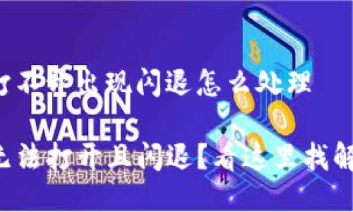 tp钱包打不开出现闪退怎么处理

TP钱包无法打开且闪退？看这里找解决方法！