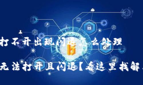 tp钱包打不开出现闪退怎么处理

TP钱包无法打开且闪退？看这里找解决方法！