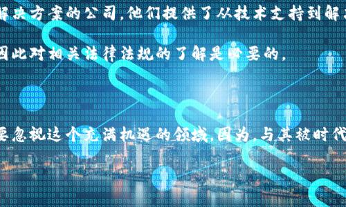   什么是区块链商家版？它如何改变你的商业模式？/  

 guanjianci 区块链, 商家版, 商业模式, 加密货币, 数字钱包/ guanjianci 

什么是区块链商家版？

区块链商家版，简单来说，就是一套基于区块链技术的商业解决方案。它将传统商业模式与现代技术相结合，使得交易更加透明、安全且高效。不过，具体它是如何运作的呢？让我们来深入理解这一概念。

为何区块链商家版受到青睐？

随着加密货币的兴起和数字支付方式的普及，越来越多的商家开始关注并尝试运用区块链技术。原因在于，区块链提供了多个优势：
ul
    li透明性：所有交易记录都被公开在区块链上，任何人都可以查看，避免了欺诈行为。/li
    li安全性：因为数据是分布式存储的，没有中心化的服务器，黑客很难入侵整个系统。/li
    li降低成本：通过去掉中介，商家能够直接与消费者进行交易，减少了手续费。/li
    li快速交易：利用智能合约，商家能够实现自动化支付，交易几乎可以实时完成。/li
/ul

区块链商家版的基本构成

区块链商家版的构成主要包括以下几个部分：
ul
    li加密货币支付：商家可以接受加密数字货币的支付，给消费者提供更多的支付选择。/li
    li数字钱包：这是一种虚拟钱包，允许用户存储和管理他们的加密货币，提高交易的便利性。/li
    li智能合约：在区块链上自动执行的合约，能够帮助商家减少合约执行中的人为错误。/li
    li数据分析工具：商家能够通过数据分析工具，获取用户行为和市场趋势，制定更精准的商业策略。/li
/ul

如何将区块链商家版与传统商业结合？

区块链商家版并不是要取代传统商业，而是更好地与其结合。比如说，某个实体商店可以通过区块链推出自己的加密货币，吸引顾客消费。顾客用这种虚拟货币进行消费，不仅保证了交易的安全性，还能享受到积分回馈。这种模式使得商家能够建立与顾客之间更强的忠诚关系。

再比如，商家可以利用区块链的透明性，向顾客展示产品的供应链信息：从原材料的来源到最终的交付过程，所有信息都可以追溯。这不仅增强了消费者对品牌的信心，同时也提升了商家的信誉度。

有哪些成功的案例？

世界各地都有企业开始尝试使用区块链商家版。例如，某些餐饮连锁品牌开始接受比特币支付，并提供相应的折扣。这些企业发现，接受这种新型支付方式后的顾客流量显著增加，尤其是年轻消费者。他们更愿意尝试新鲜事物，并会为方便和创新而买单。

还有一些零售商通过区块链平台来管理供应链，确保每一件商品的来源都可以追溯，这在食品安全领域尤为重要。这些商家发现，凭借透明的供应链，他们能获得顾客更多的信任。

区块链商家版的未来前景

展望未来，区块链商家版将会愈加普及，尤其是在全球化和数字化趋势愈演愈烈的当下。越来越多的消费者开始接受虚拟货币，商家也将逐渐适应这种趋势。想象一下，未来的超市可能不再是现金和卡片的世界，而是充满了数字钱包的便利让每一次购物变得安全又轻松。

此外，区块链技术还将在商品认证、知识产权保护等领域发挥重要作用。比如，某艺术品的所有权可以通过区块链来验证，确保其真伪和来源。商家也能借此不断创新，开发出更多符合市场需求的新产品。

如何开始使用区块链商家版？

对于想要尝试的商家来说，入门并不复杂。首先，他们需要对区块链有一个基本的了解，然后选择合适的平台进行实施。现在市场上有许多专门为商家提供区块链解决方案的公司，他们提供了从技术支持到解决方案的一整套服务。商家可以根据自身需求，选择合适的合作伙伴。接下来，商家就可以开始构建自己的数字钱包、接受加密货币支付，或者利用智能合约来流程。

当然，商家在开始之前还要考虑法律合规性和风险控制，确保一切操作都在合规的框架内进行。虽然区块链为商业带来了巨大的机会，但也伴随着一些不确定性，因此对相关法律法规的了解是必要的。

结语

总的来说，区块链商家版代表着一种新兴趋势，其所带来的创新和变革将深刻影响未来商业的发展。无论你是一个小型创业者，还是一个大型企业的决策者，都不要忽视这个充满机遇的领域。因为，与其被时代抛在后头，不如主动拥抱这些新兴技术，让自己的商业模式焕发出新的活力！ 

希望通过本文，能够让你对区块链商家版有一个全新的认识，同时激发你的思考与探索。如果你有兴趣，也许可以从今天开始，踏上这条充满挑战与机遇的旅程！