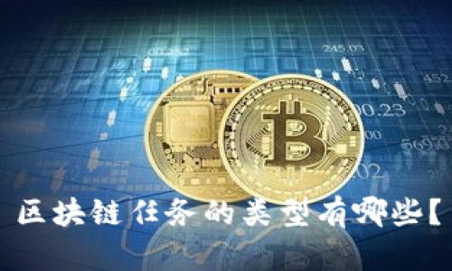 区块链任务的类型有哪些？