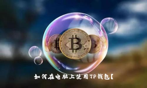 如何在电脑上使用TP钱包?