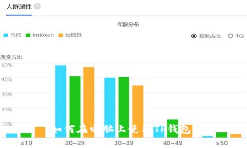 如何在电脑上使用TP钱包?