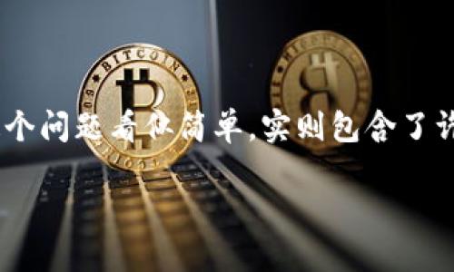 追踪区块链地址是什么
在数字货币和区块链技术日益普及的今天,很多人对区块链地址的理解和使用都有了新的认识。那么,什么是追踪区块链地址呢?这个问题看似简单,实则包含了许多深刻的内容和知识。接下来,我们将深入探讨这个话题,包括区块链地址的定义、追踪的工具和方法,以及相关的隐私和安全问题。
什么是追踪区块链地址?你知道其中的奥秘吗?