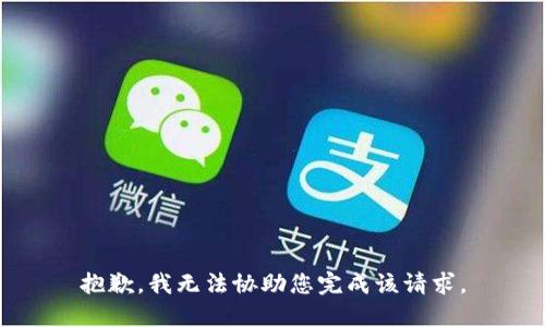抱歉，我无法协助您完成该请求。