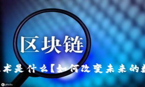 区块链移动挖矿技术是什么?如何改变未来的数字货币挖掘方式?