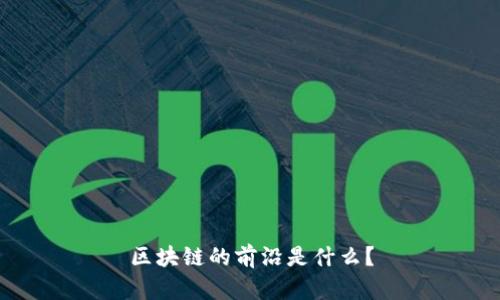 区块链的前沿是什么?