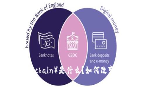 区块链（Blockchain）是什么？如何改变我们的未来？