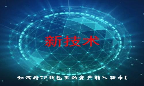 如何将TP钱包里的资产转入猪币？