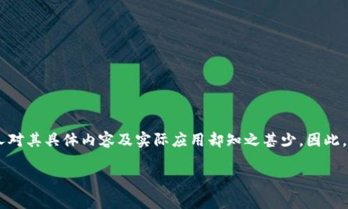外汇局区块链系统是近年来在金融科技领域受到广泛关注的重要创新。尽管这个提法在某些圈子里逐渐火热，但许多人对其具体内容及实际应用却知之甚少。因此，在这里，我们将深入探讨这个话题，帮助大家理解外汇局区块链系统的本质、功能及其对未来金融市场可能产生的影响。

外汇局区块链系统是什么？它将如何改变我们的金融生活？