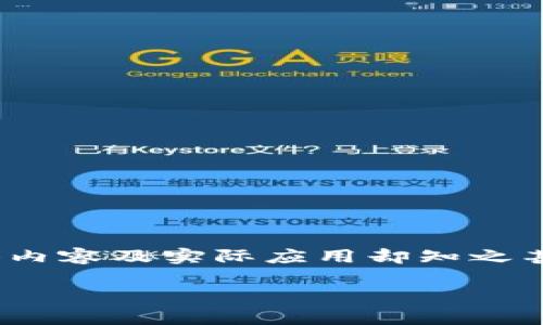外汇局区块链系统是近年来在金融科技领域受到广泛关注的重要创新。尽管这个提法在某些圈子里逐渐火热，但许多人对其具体内容及实际应用却知之甚少。因此，在这里，我们将深入探讨这个话题，帮助大家理解外汇局区块链系统的本质、功能及其对未来金融市场可能产生的影响。

外汇局区块链系统是什么？它将如何改变我们的金融生活？