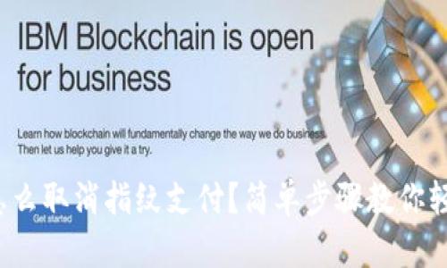 tp钱包怎么取消指纹支付？简单步骤教你轻松搞定！