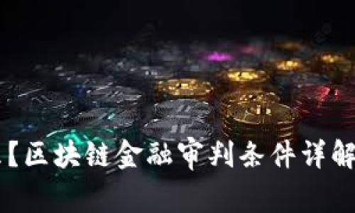 区块链金融审判条件是什么？区块链金融审判条件详解：如何应对未来的法律挑战？