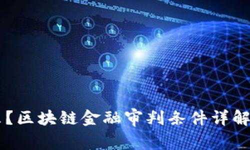 区块链金融审判条件是什么？区块链金融审判条件详解：如何应对未来的法律挑战？