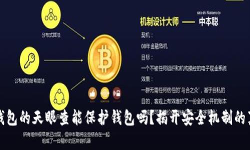 tp钱包的天眼查能保护钱包吗？揭开安全机制的真相