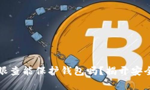 tp钱包的天眼查能保护钱包吗？揭开安全机制的真相