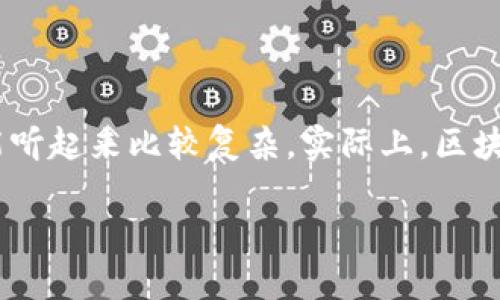 区块链通俗介绍 (Blockchain Simplified Introduction) 是一种前沿的技术概念，但对于许多人来说，它可能听起来比较复杂。实际上，区块链不是一个遥不可及的技术，它的核心理念和功能可以用简单的语言来解释。让我们来深入探讨一下这个概念。

什么是区块链？你需要知道的简单概念