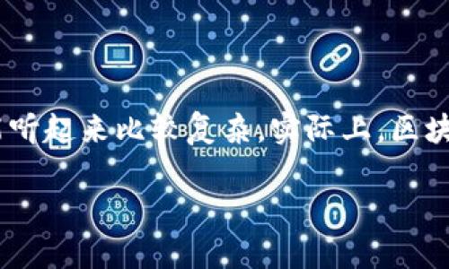区块链通俗介绍 (Blockchain Simplified Introduction) 是一种前沿的技术概念，但对于许多人来说，它可能听起来比较复杂。实际上，区块链不是一个遥不可及的技术，它的核心理念和功能可以用简单的语言来解释。让我们来深入探讨一下这个概念。

什么是区块链？你需要知道的简单概念